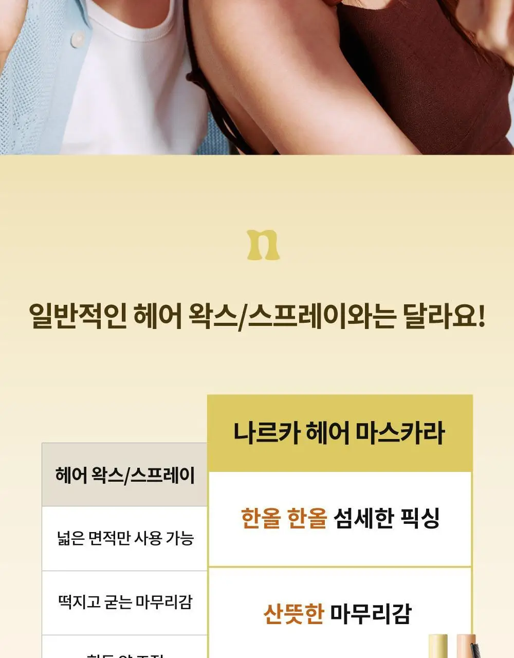 [잔머리 정리] 나르카 하입 핏 헤어 마스카라 (단품/2입 기획) 상세페이지 30